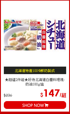 ★超值2件組★好侍北海道白醬料理塊-奶油180g/盒