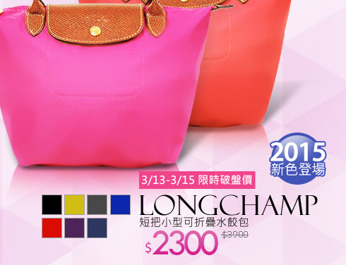 Longchamp 短把小型可折疊水餃包