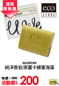 ecostore
純淨香皂/麥蘆卡蜂蜜海藻