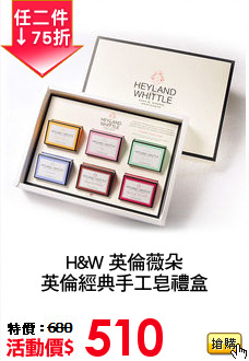 H&W 英倫薇朵
英倫經典手工皂禮盒