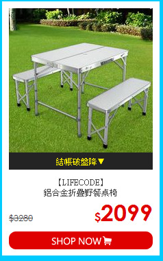 【LIFECODE】<BR>鋁合金折疊野餐桌椅