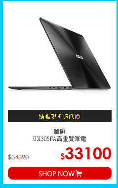 華碩<BR>UX305FA高畫質筆電