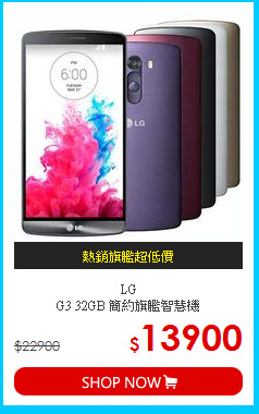 LG<BR>G3 32GB 簡約旗艦智慧機