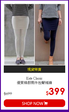 Kate Classic<BR>
優質棉假兩件包臀裙褲