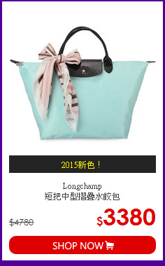Longchamp<BR>
短把中型摺疊水餃包