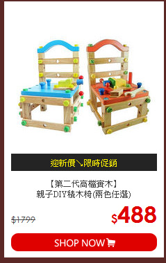 【第二代高檔實木】<br/>
親子DIY積木椅(兩色任選)