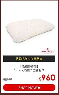 【法國夢特嬌】<BR>
100%天然標準型乳膠枕