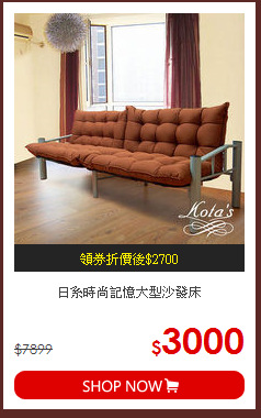 日系時尚記憶大型沙發床