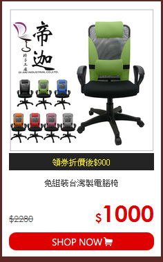 免組裝台灣製電腦椅