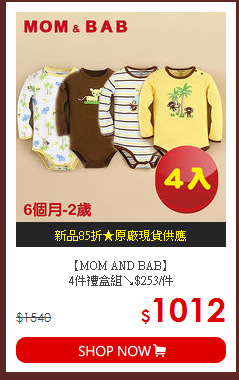 【MOM AND BAB】<br/>
4件禮盒組↘$253/件