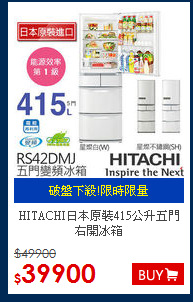 HITACHI日本原裝415公升五門右開冰箱