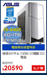 華碩B85平台 I5四核 
2G獨顯 SSD電腦