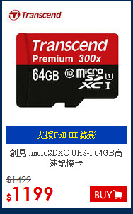 創見 microSDXC UHS-I 
64GB高速記憶卡