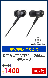 鐵三角 ATH-CKB50 
平衡電樞型耳塞式耳機