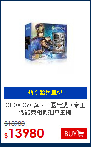XBOX One 真‧三國無雙 7 
帝王傳經典組同捆單主機