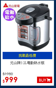 元山牌3.2L電動熱水瓶