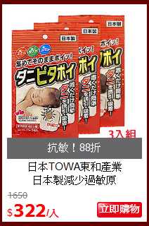 日本TOWA東和產業<br>
日本製減少過敏原
