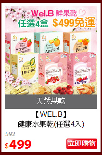 【WEL.B】<br>
健康水果乾(任選4入)