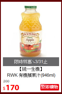 【統一生機】<br>
RWK 有機蘋果汁(946ml)