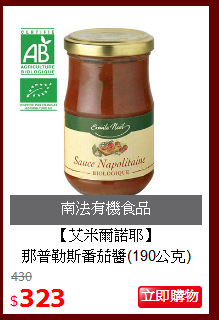 【艾米爾諾耶】<br>
那普勒斯番茄醬(190公克)