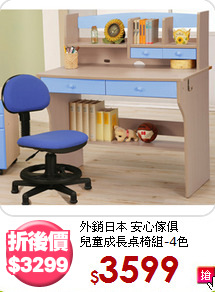 外銷日本 安心傢俱<BR>兒童成長桌椅組-4色