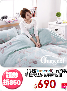 【法國Jumendi】台灣製<BR>
活性天絲絨被套床包組