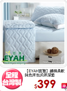 【EYAH宜雅】舖棉柔軟<BR>
純色床包式保潔墊