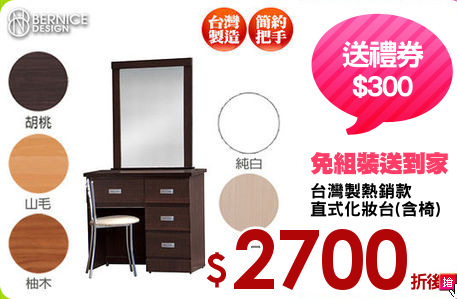 台灣製熱銷款
直式化妝台(含椅)