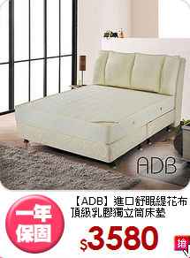【ADB】進口舒眠緹花布<BR>
頂級乳膠獨立筒床墊