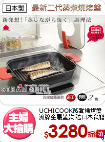 UCHICOOK蒸煮燒烤盤<BR>
流線金屬蓋款 送日本食譜
