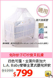 四色可選，全面升級加大<BR>
L.A. Baby豪華全罩式嬰兒床蚊帳