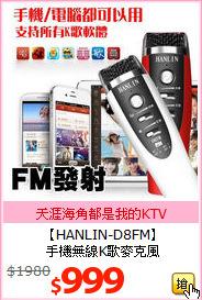 【HANLIN-D8FM】<br>
手機無線K歌麥克風