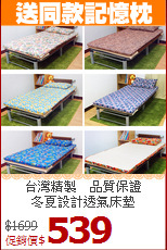 台灣精製　品質保證<BR>
冬夏設計透氣床墊