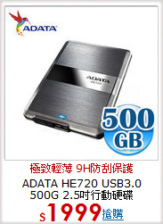 ADATA HE720 USB3.0 <BR>
500G 2.5吋行動硬碟
