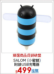 SALOM (小蜜蜂)<BR>附線USB充電器
