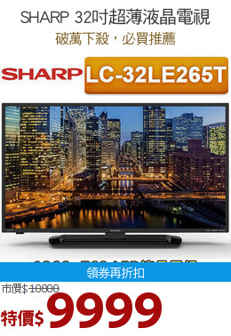SHARP 32吋超薄液晶電視