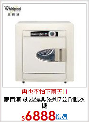 惠而浦 創易經典系列7公斤乾衣機