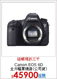 Canon EOS 6D<BR>全片幅單機身(公司貨)