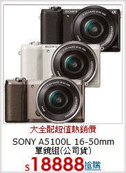 SONY A5100L 16-50mm<BR>單鏡組(公司貨)