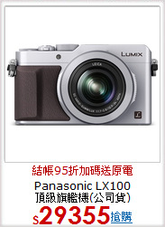 Panasonic LX100<BR>頂級旗艦機(公司貨)