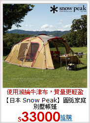 【日本 Snow Peak】圓弧家庭別墅帳蓬