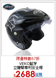 VEKO藍芽<br>立體聲專利安全帽