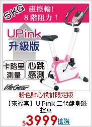 【來福嘉】U'Pink
二代健身磁控車