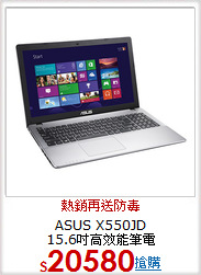 ASUS X550JD<BR>15.6吋高效能筆電