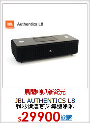 JBL AUTHENTICS L8 <BR>
鋼琴烤漆藍牙無線喇叭