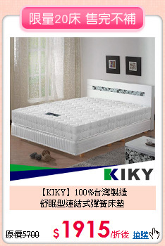 【KIKY】100%台灣製造<BR>
舒眠型連結式彈簧床墊