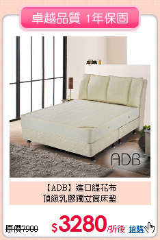 【ADB】進口緹花布<BR>
頂級乳膠獨立筒床墊
