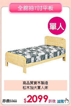 高品質實木製造<BR>松木加大單人床