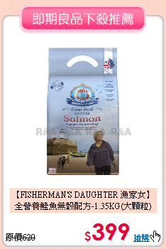 【FISHERMAN'S DAUGHTER 漁家女】<BR>
全營養鮭魚無穀配方-1.35KG(大顆粒)