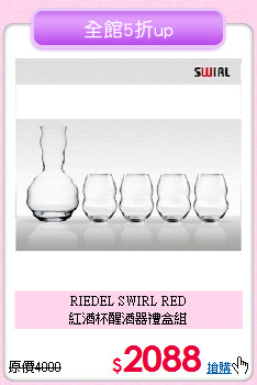 RIEDEL SWIRL RED<BR>
紅酒杯醒酒器禮盒組